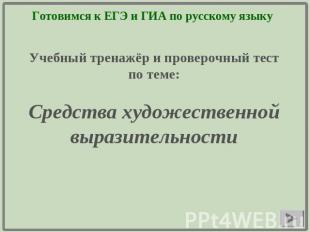 Готовимся к ЕГЭ и ГИА по русскому языку Учебный тренажёр и проверочный тест по т