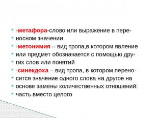 -метафора-слово или выражение в пере- носном значении -метонимия – вид тропа,в к