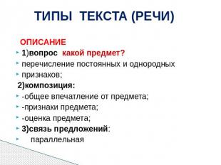 ТИПЫ ТЕКСТА (РЕЧИ) ОПИСАНИЕ 1)вопрос какой предмет? перечисление постоянных и од