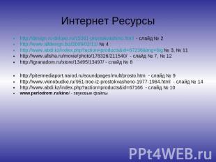 Интернет Ресурсы http://design.ru-deluxe.ru/15361-prostokvashino.html - слайд №
