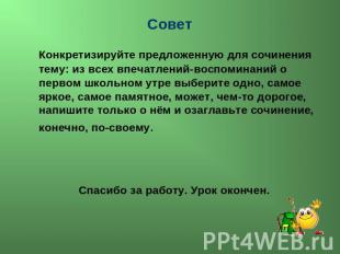 Совет Конкретизируйте предложенную для сочинения тему: из всех впечатлений-воспо