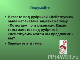 Подумайте В газете под рубрикой «Действуем!» была напечатана заметка на тему «По