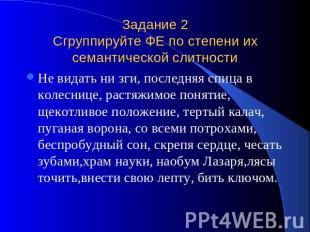 Задание 2Сгруппируйте ФЕ по степени их семантической слитности Не видать ни зги,