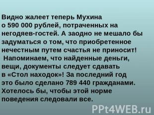 Видно жалеет теперь Мухина о 590 000 рублей, потраченных на негодяев-гостей. А з