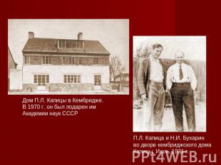 Дом П.Л. Капицы в Кембридже. В 1970 г. он был подарен им Академии наук СССР П.Л.