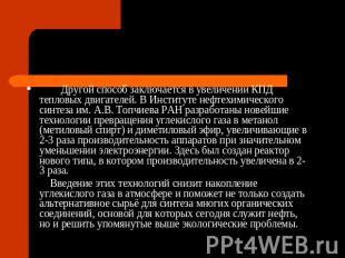 Другой способ заключается в увеличении КПД тепловых двигателей. В Институте нефт