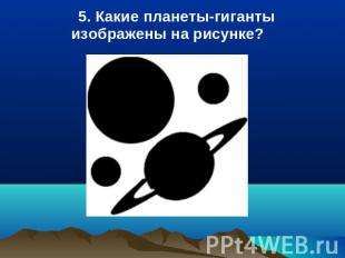 5. Какие планеты-гиганты изображены на рисунке?