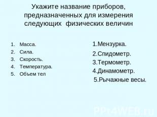 Укажите название приборов, предназначенных для измерения следующих физических ве