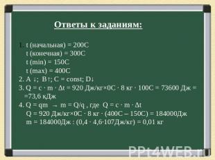 Ответы к заданиям: t (начальная) = 200С t (конечная) = 300С t (min) = 150C t (ma