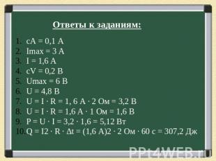 Ответы к заданиям: сА = 0,1 А Imax = 3 A I = 1,6 A cV = 0,2 В Umax = 6 В U = 4,8