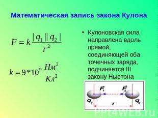 Математическая запись закона Кулона Кулоновская сила направлена вдоль прямой, со