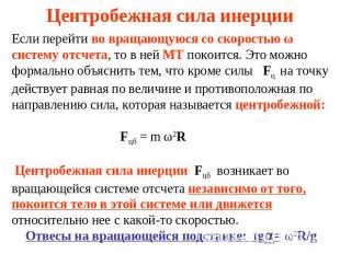 Центробежная сила инерции Если перейти во вращающуюся со скоростью ω систему отс