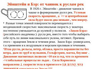 Эйнштейн и Бэр: от чаинок к руслам рек В 1926 г. Эйнштейн - движение чаинок в ча