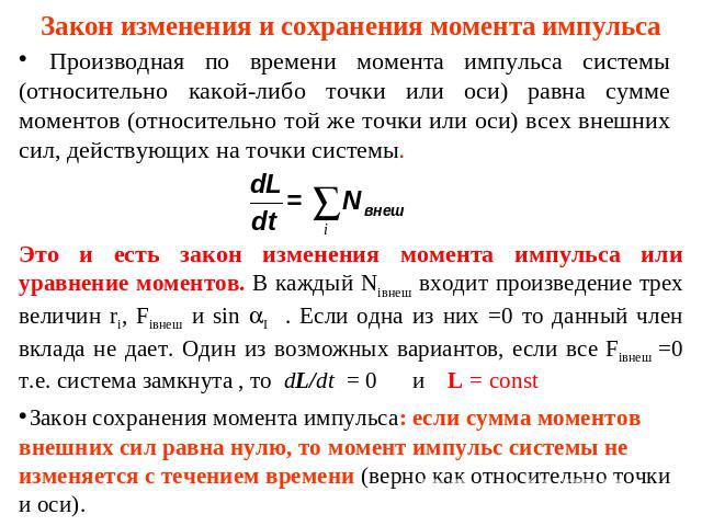 Закон изменения и сохранения момента импульса Производная по времени момента импульса системы (относительно какой-либо точки или оси) равна сумме моментов (относительно той же точки или оси) всех внешних сил, действующих на точки системы. Это и есть…