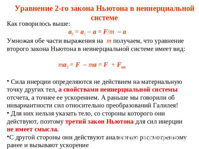 Уравнение 2-го закона Ньютона в неинерциальной системе Как говорилось выше: a2 = a1 a = F/m a Умножая обе части выражения на m получаем, что уравнение второго закона Ньютона в неинерциальной системе имеет вид: ma2 = F ma = F + Fин Сила инерции опред…