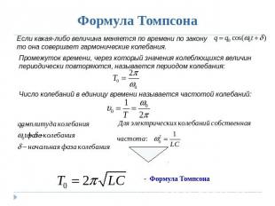 Формула Томпсона Если какая-либо величина меняется по времени по закону то она с