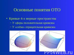 Основные понятия ОТО Кривые 4-х мерные пространства У сферы положительная кривиз