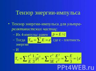 Тензор энергии-импульса Тензор энергии-импульса для ультра-релятивистских частиц
