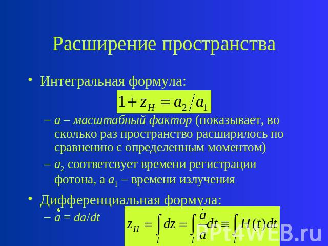 Расширение пространства Интегральная формула: a – масштабный фактор (показывает, во сколько раз пространство расширилось по сравнению с определенным моментом) a2 соответсвует времени регистрации фотона, а a1 – времени излучения Дифференциальная форм…