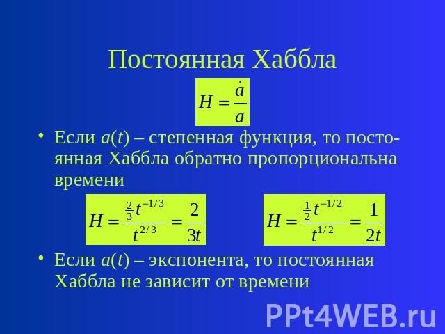 Постоянная Хаббла Если a(t) – степенная функция, то посто-янная Хаббла обратно пропорциональна времени Если a(t) – экспонента, то постоянная Хаббла не зависит от времени