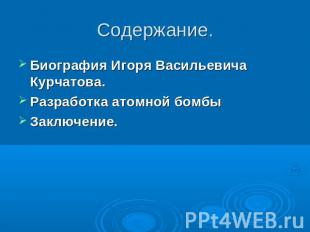 Содержание. Биография Игоря Васильевича Курчатова. Разработка атомной бомбы Закл