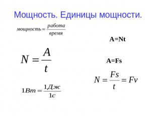 Мощность. Единицы мощности.