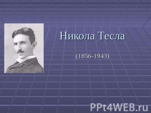 Никола Тесла (1856-1943)