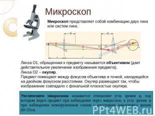 Микроскоп Микроскоп представляет собой комбинацию двух линз или систем линз. Лин