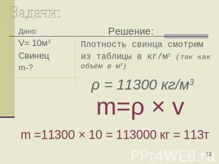 Задачи: Решение: Плотность свинца смотрим из таблицы в кг/м3 (так как объём в м3
