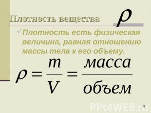 Плотность вещества Плотность есть физическая величина, равная отношению массы те