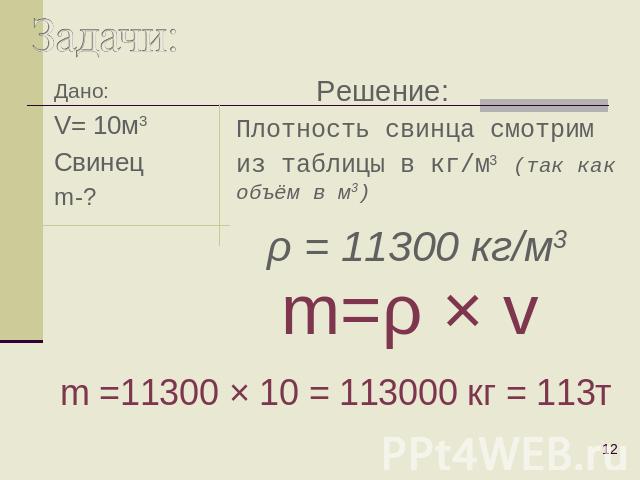 Задачи: Решение: Плотность свинца смотрим из таблицы в кг/м3 (так как объём в м3)