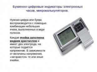 Буквенно-цифровые индикаторы электронных часов, микрокалькуляторов. Нужная цифра