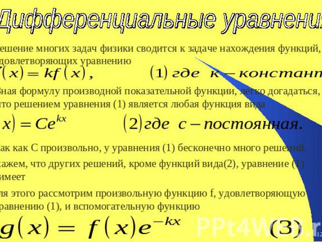 Дифференциальные уравнения Решение многих задач физики сводится к задаче нахождения функций, удовлетворяющих уравнению