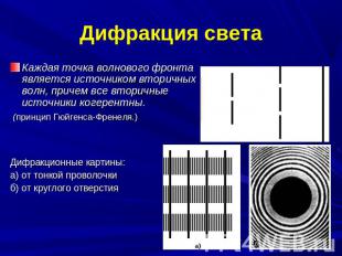 Дифракция света Каждая точка волнового фронта является источником вторичных волн