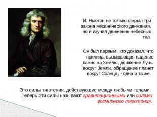 И. Ньютон не только открыл три закона механического движения, но и изучил движен