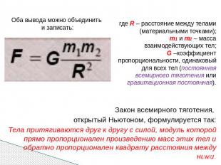 где R – расстояние между телами (материальными точками); m1 и m2 – масса взаимод