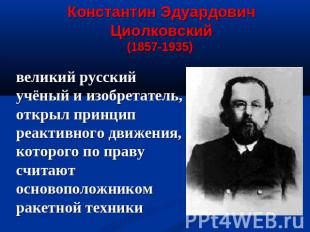Константин Эдуардович Циолковский (1857-1935) великий русский учёный и изобретат