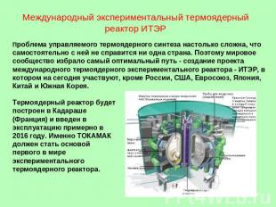 Международный экспериментальный термоядерный реактор ИТЭР Проблема управляемого