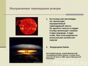 Неуправляемые термоядерные реакции На Солнце уже миллиарды лет происходит неупра