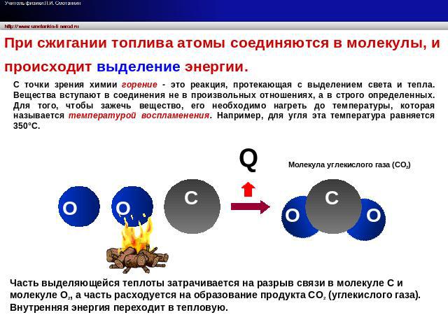 При сжигании топлива атомы соединяются в молекулы, и происходит выделение энергии. С точки зрения химии горение - это реакция, протекающая с выделением света и тепла. Вещества вступают в соединения не в произвольных отношениях, а в строго определенн…