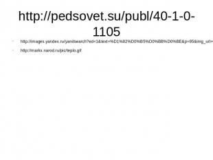 http://pedsovet.su/publ/40-1-0-1105 http://images.yandex.ru/yandsearch?ed=1&text