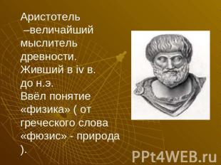 Аристотель –величайший мыслитель древности. Живший в iv в. до н.э. Ввёл понятие