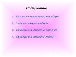 Содержание Простые измерительные приборы. Увеличительные приборы. Приборы для из