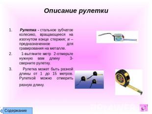 Описание рулетки 1. Рулетка - стальное зубчатое колесико, вращающееся на изогнут