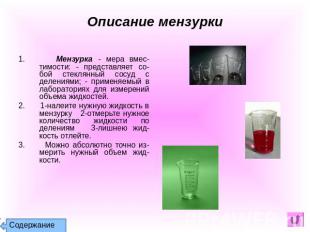 Описание мензурки 1. Мензурка - мера вмес-тимости: - представляет со-бой стеклян