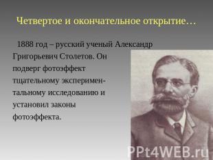 Четвертое и окончательное открытие… 1888 год – русский ученый Александр Григорье