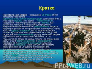 Кратко Чернобыльская авария — разрушение 26 апреля 1986 г. четвёртого энергоблок