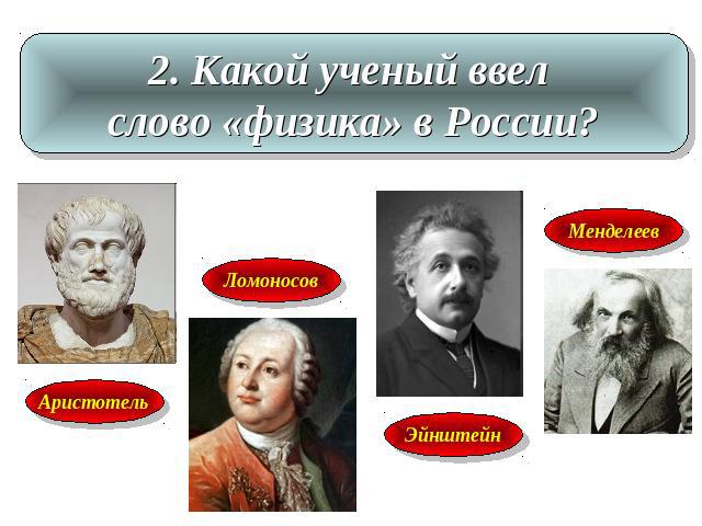 2. Какой ученый ввел слово «физика» в России?