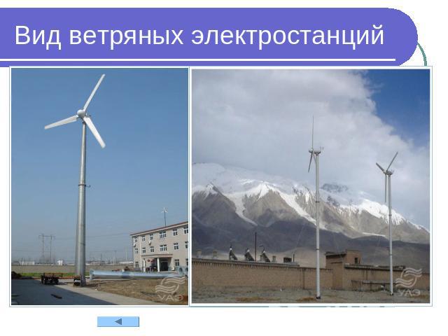 Вид ветряных электростанций