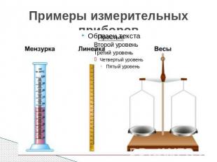 Примеры измерительных приборов
